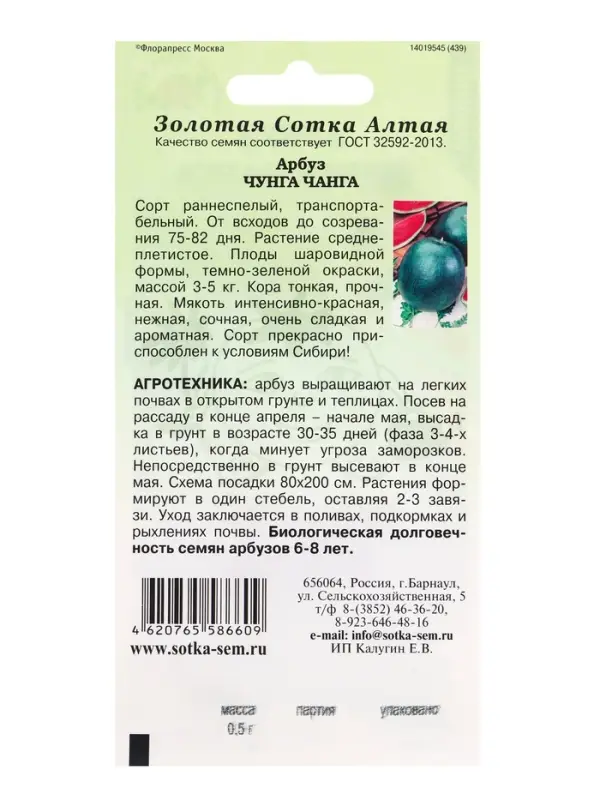 Семена Арбуз Чунга Чанга /Сотка/ 0,5г/ раннесп. 3-5кг/*900