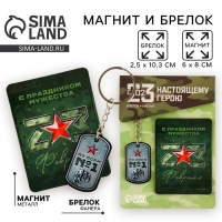 Магнит и брелок на 23 Февраля «С праздником мужества», подарочный набор : 2 предмета Магнит и брелок на 23 Февраля «С праздником мужества», подарочный набор : 2 предмета