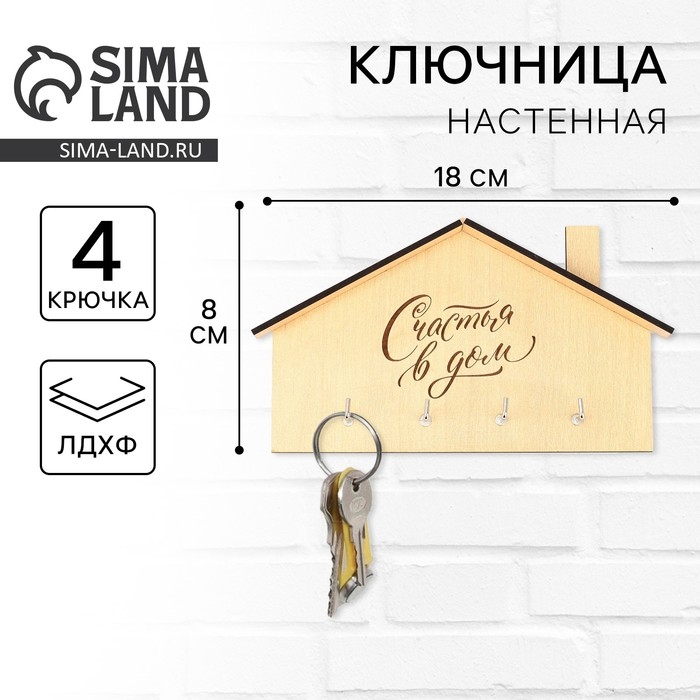 Ключница настенная &laquo;Счастья в дом&raquo;, 18 х 11,4 см.
