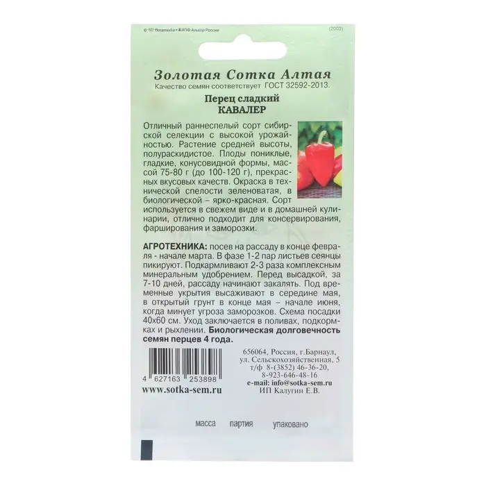 Семена Перец "Кавалер", раннеспелый, 0,2 г