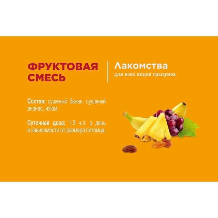 Лакомство Little One "Фруктовая смесь" для грызунов, 200 г