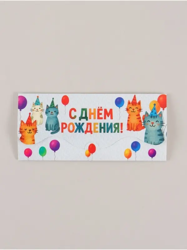 Конверт для денег формовой &laquo;С Днём рождения&raquo;, коты, 17,5 х 8 см