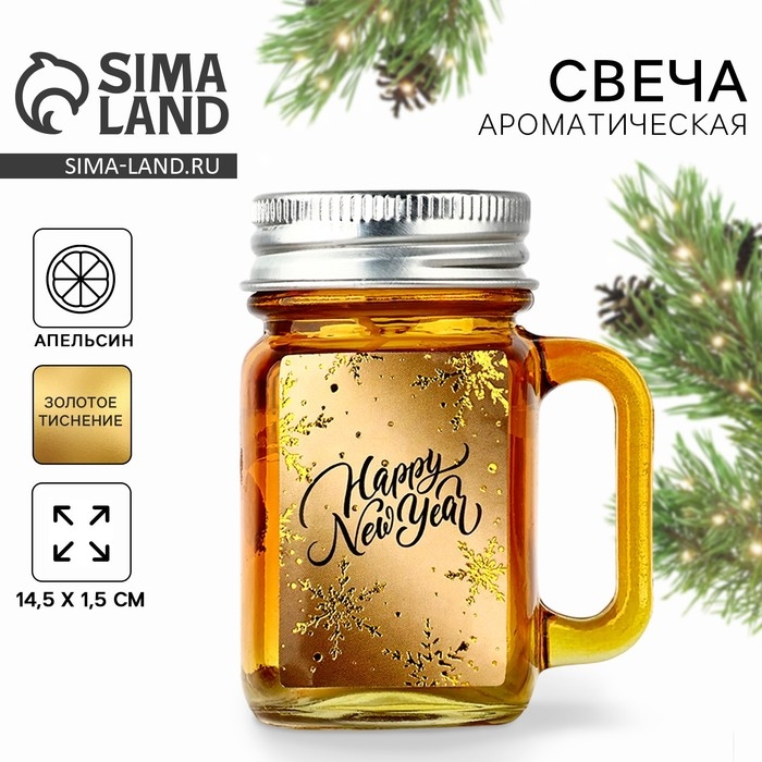 Новогодняя свеча в банке &laquo;Новый год: Happy New Year&raquo;, аромат апельсин