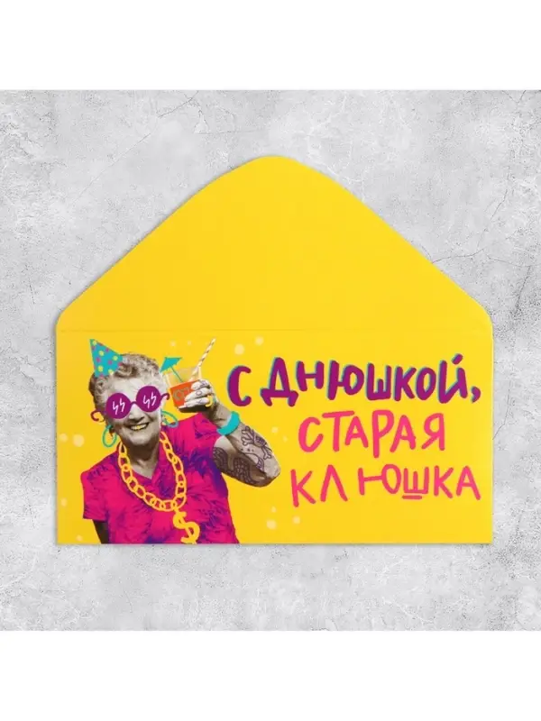 Конверт для денег &laquo;С Днем рождения, старая клюшка&raquo;, 16.5&times;8 см