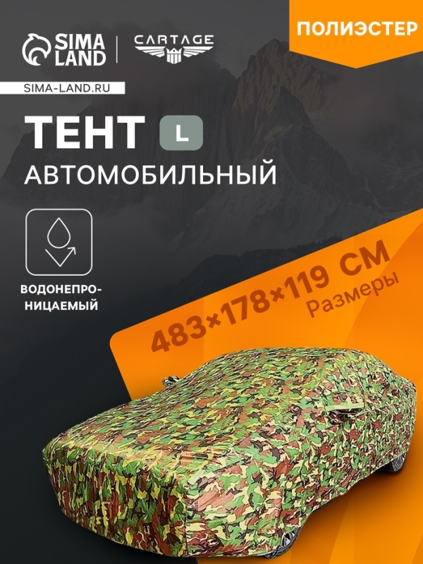 Тент автомобильный, водонепроницаемый, полиэстер, камуфляж хаки, размер L 483*178*119 см