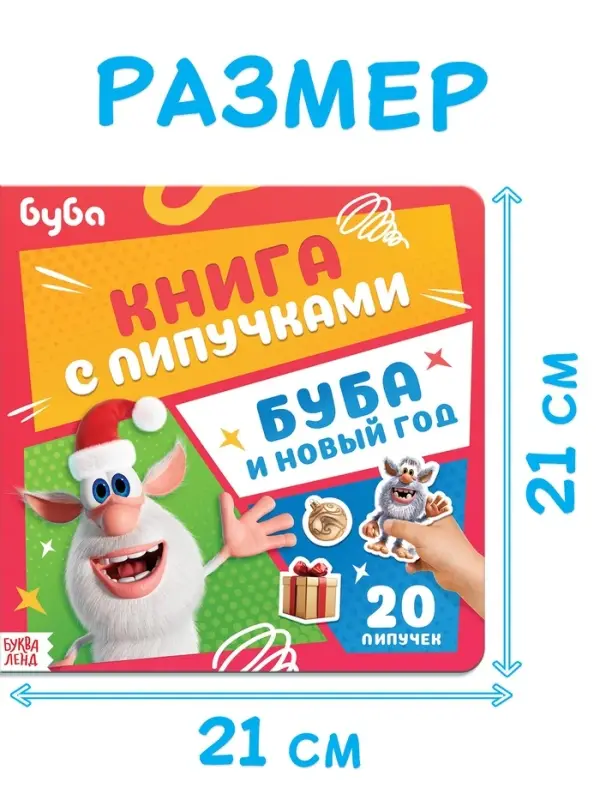 Книга с липучками "Буба и Новый год", Буба