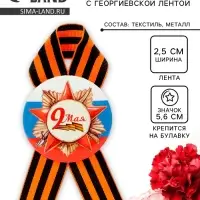 Значок закатной с георгиевской лентой &laquo;9 мая&raquo;