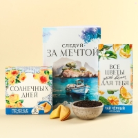 Набор &laquo;Следуй за мечтой&raquo;: чай чёрный с апельсином 50 г., печенье с предсказаниями 48 г (8 шт. х 6 г)., ежедневник 80 листов