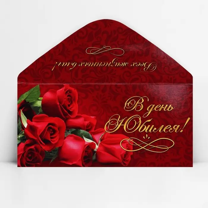 Конверт для денег &laquo;В день юбилея&raquo;, 16.5 х 8 см
