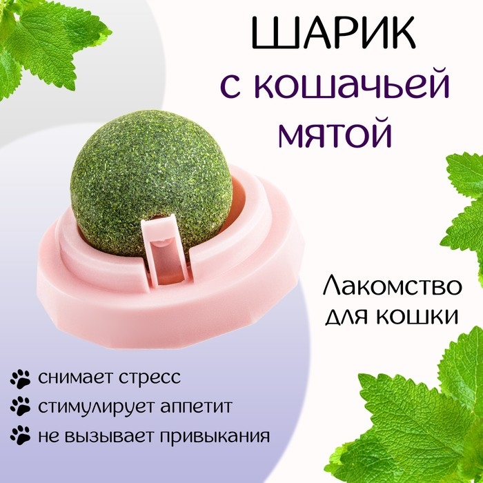 Игрушка для кошек из кошачьей мяты "Вращающийся шарик" на основании, 5 х 4 см, розовая