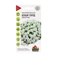 Семена Цветов Лобулярия морская "Белый город", ц/п,  0,05 г