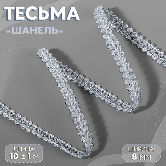 Тесьма декоративная &laquo;Шанель&raquo;, 8 мм, 10 &plusmn; 1 м, цвет белый/серебряный