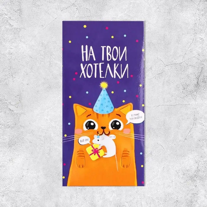 Конверт для денег &laquo;На твои хотелки&raquo;, частичный УФ-лак, 16,5 &times; 8 см