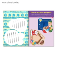 Книга-вырезалка &laquo;Мастерская Деда Мороза. Медвежонок&raquo;, 20 стр.