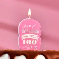 Свеча для торта &laquo;Выглядишь на все 100&raquo;, розовая, 6.5 см