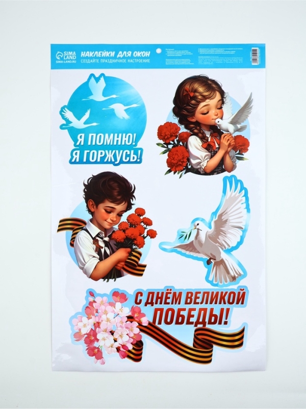 Наклейки на окна &laquo;Я помню, я горжусь&raquo;, 33 х 50,5 см