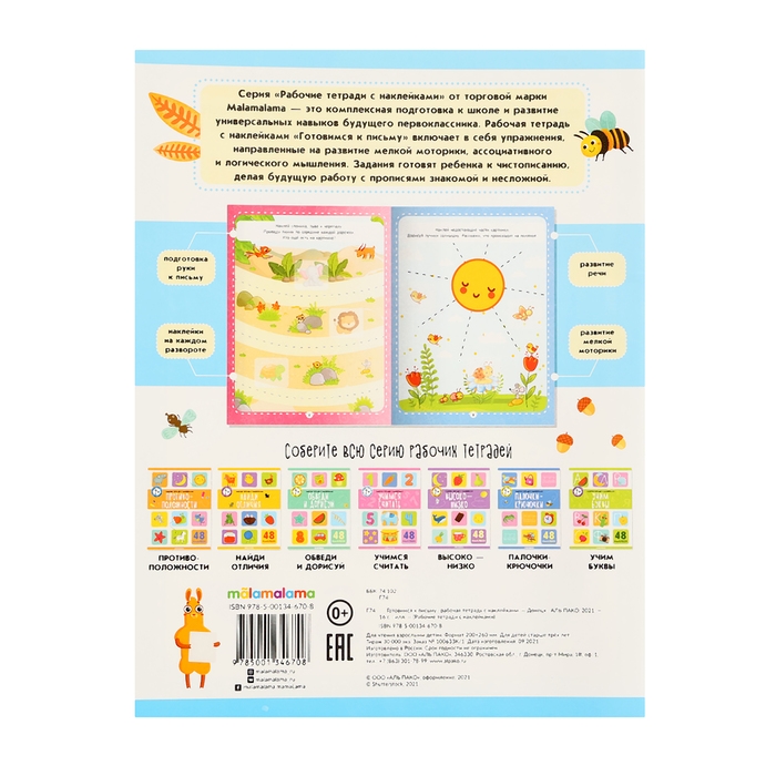 Рабочие тетради с наклейками &laquo;Готовимся к письму&raquo;