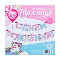 Гирлянда на ленте &laquo;С Днем Рождения!&raquo;, единорог, длина 250 см