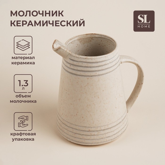 Молочник керамический SL Home «Райяс», 1,3 л, 16,5×13×18 см, цвет бежевый Молочник керамический SL Home «Райяс», 1,3 л, 16,5×13×18 см, цвет бежевый