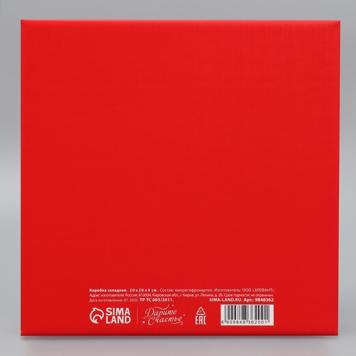 Коробка подарочная новогодняя складная &laquo;Счастливого Нового года&raquo;, 20 х 20 х 5 см, Новый год