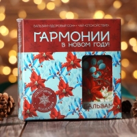 Подарочный набор &laquo;Гармонии в новом году&raquo;: чай 20 г. и бальзам для здорового сна 100 мл.