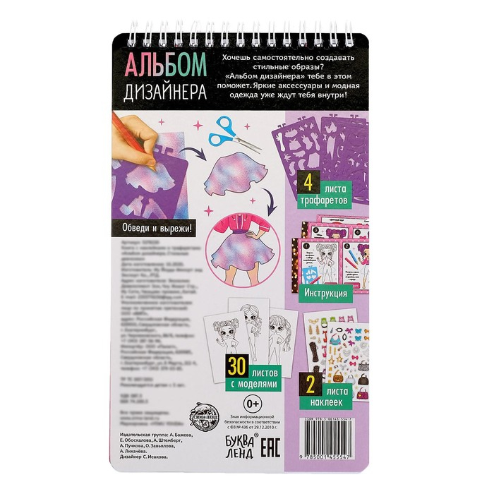 Книга с наклейками и трафаретами «Альбом дизайнера. Стильные девчонки» Книга с наклейками и трафаретами «Альбом дизайнера. Стильные девчонки»