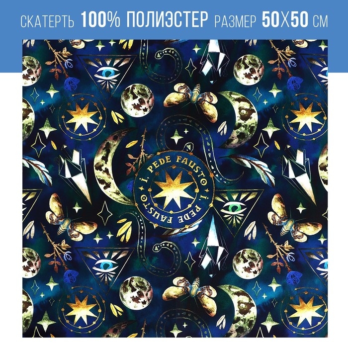 Скатерть для гадания на Хэллоуин &laquo;Иди счастливой поступью!&raquo;, 50х50 см