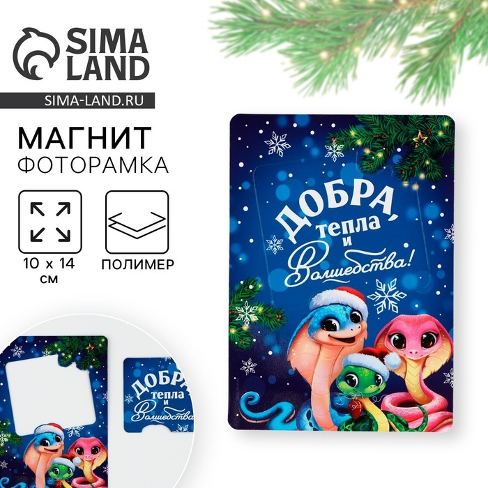 Магнит новогодний фоторамка &laquo;Новый год: Добра, тепла и волшебства&raquo;, 10 х 14 см
