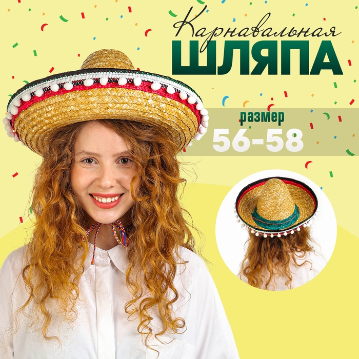 Карнавальная шляпа &laquo;Сомбреро&raquo; обхват головы &mdash; 56 см