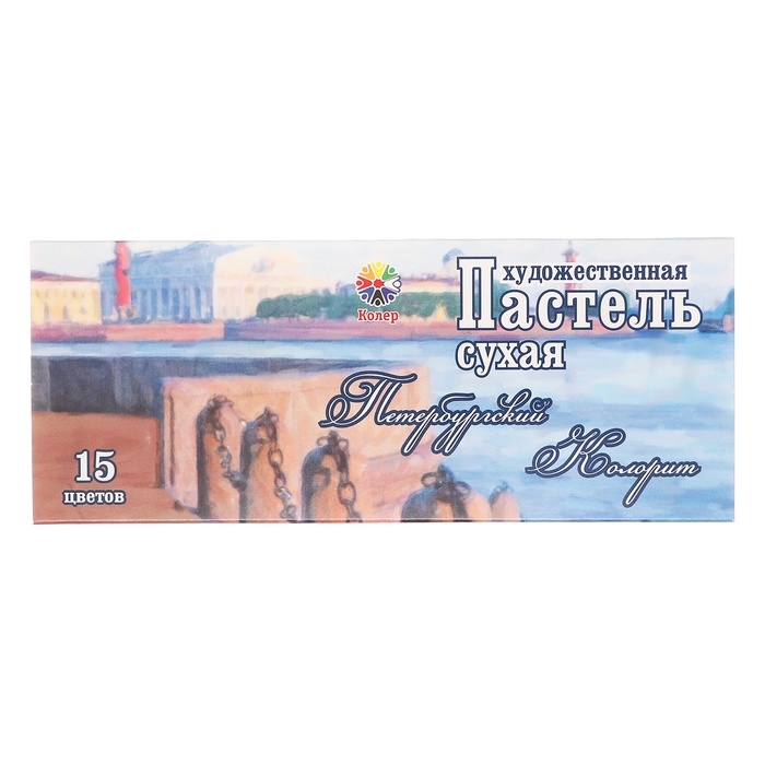 Пастель сухая, набор 15 цветов, Колер Пастель сухая, набор 15 цветов, Колер "Петербургская", D-8.5мм /L-60 мм, художественная