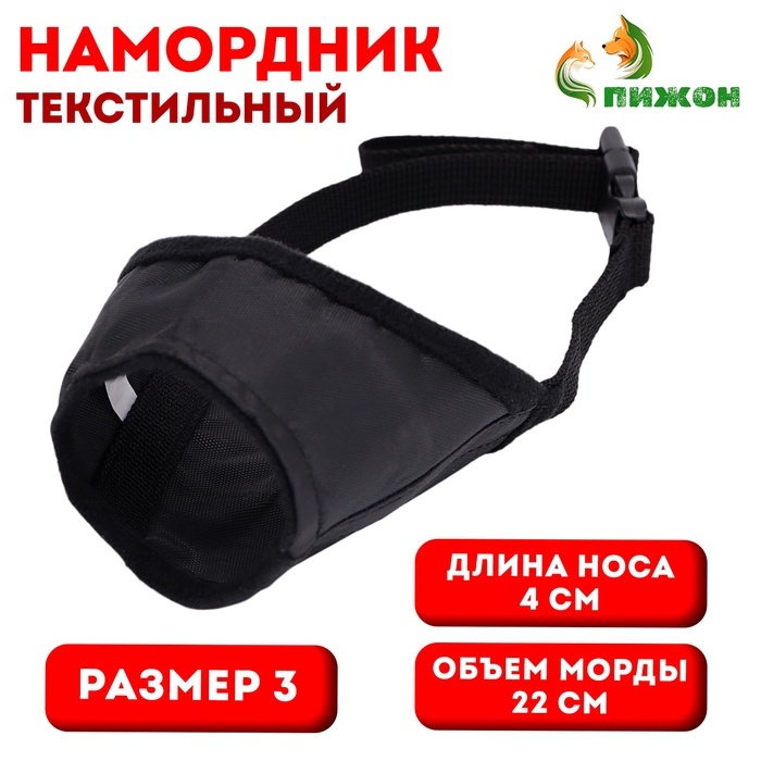 Намордник текстильный, размер 3 (длина по носу 4 см, обхват морды 22 см), чёрный