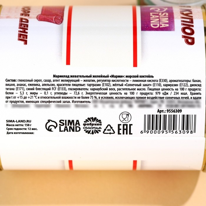 Мармелад &laquo;Деньги&raquo; в консервной банке, 150 г.