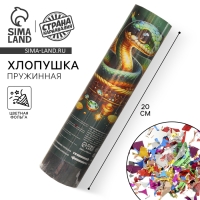 Новогодняя хлопушка пружинная поворотная &laquo;Богатство&raquo; 20 см