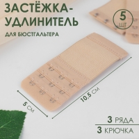 Застёжка-удлинитель для бюстгальтера, 3 ряда 3 крючка, 5 &times; 10,5 см, 3 шт, цвет бежевый