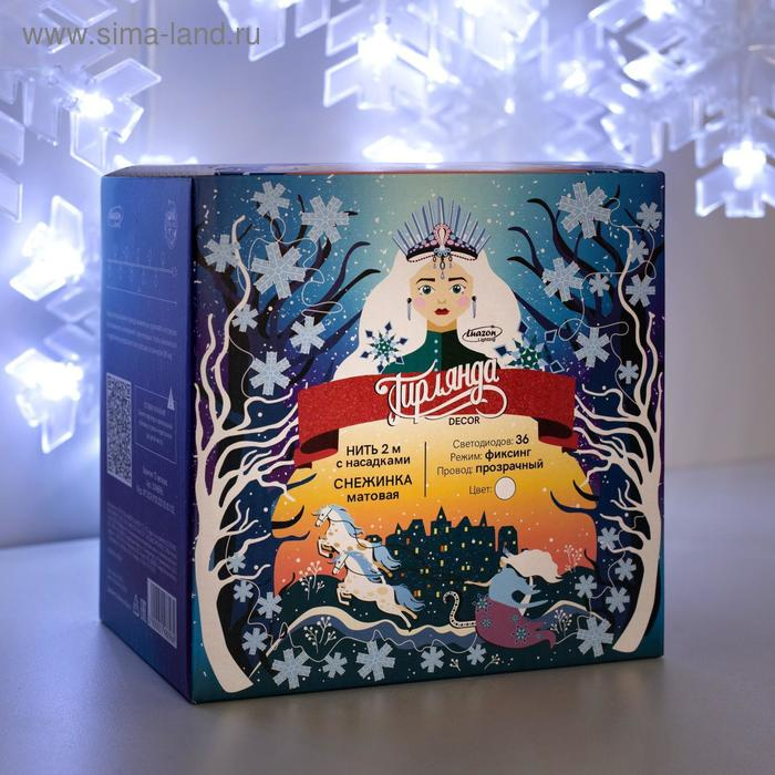 Гирлянда &laquo;Нить&raquo; 2 м с насадками &laquo;Снежинка матовая&raquo;, IP20, прозрачная нить, 36 LED, свечение белое, 220 В