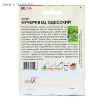 Семена ХХХL Салат "Кучерявец одесский", 10 г