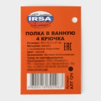 Полка для ванной прямая, 4 крючка, 33&times;12,5&times;21см, цвет чёрный