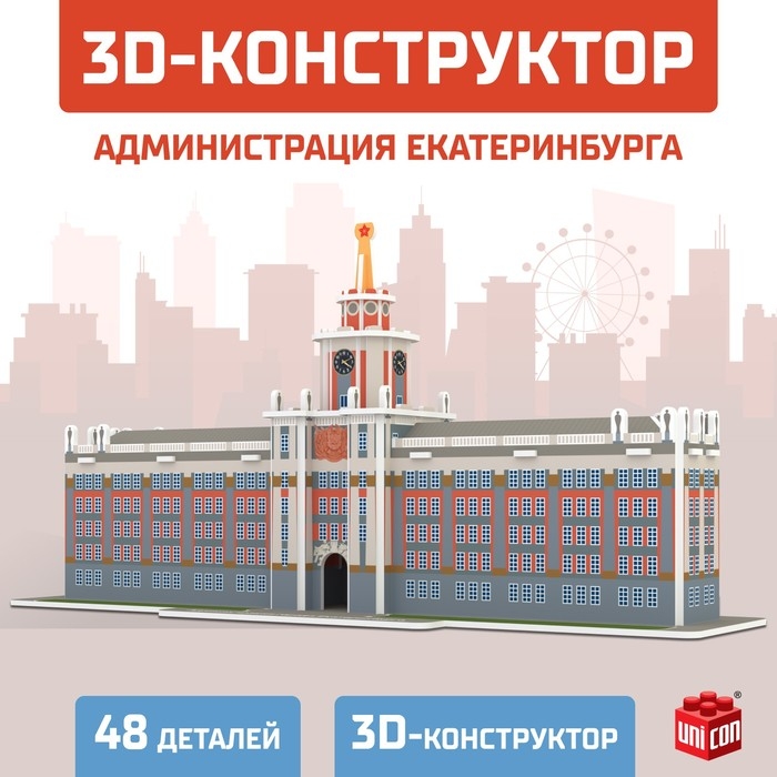 3D Конструктор &laquo;Администрация Екатеринбурга&raquo;, 48 деталей