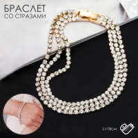 Браслет со стразами &laquo;Лёд&raquo; элегантность, 3 ряда, цвет белый в золоте, L=18 см