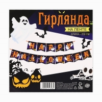 Гирлянда на ленте на Хэллоуин &laquo;Happy Halloween&raquo;, привидения, длина 250 см.