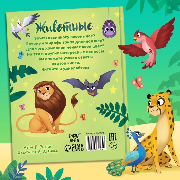 Энциклопедия в сказках &laquo;Животные&raquo;, 48 стр., 3+