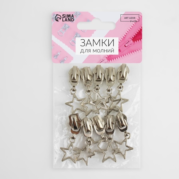 Бегунок автоматический для молнии &laquo;Спираль&raquo;, №7, декоративный &laquo;Звёзды&raquo;, 10 шт, цвет никель