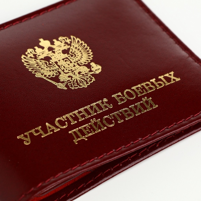 Обложка для удостоверения Обложка для удостоверения "Участник боевых действий", цвет бордовый