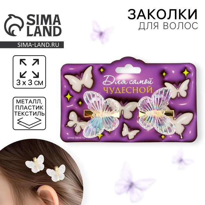 Заколки для волос с бабочками &laquo;Для самой чудесной&raquo;, 3 х 3 см