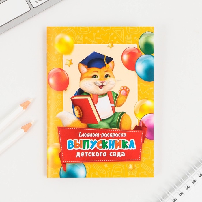 Подарочный набор на выпускной &laquo;Набор выпускника детского сада&raquo; : блокнот-раскраска, расписание уроков и восковые мелки 4 шт
