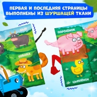 Книжка - шуршалка &laquo;Весёлая ферма. Чей это хвостик?&raquo;, 22&times;11 см, Синий трактор