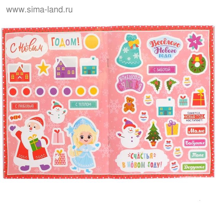 Книжка с наклейками &laquo;Делаем новогодние открытки&raquo;, 20 стр., 120 наклеек, 4 открытки