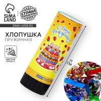 Хлопушка пружинная &laquo;С днём рождения! Тортик&raquo;, конфетти, фольга, серпантин, 11 см