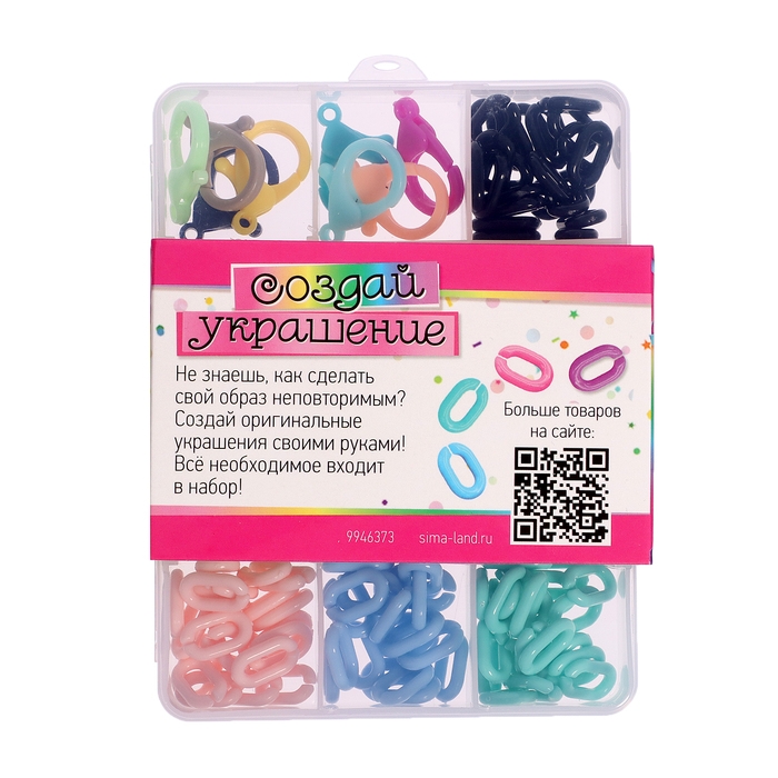 Набор для творчества &laquo;Создай украшение&raquo;, бокс, звенья