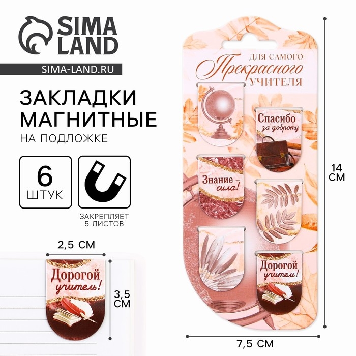 Закладки магнитные на подложке &laquo;Учителю: Для самого прекрасного учителя&raquo;, 6 шт.